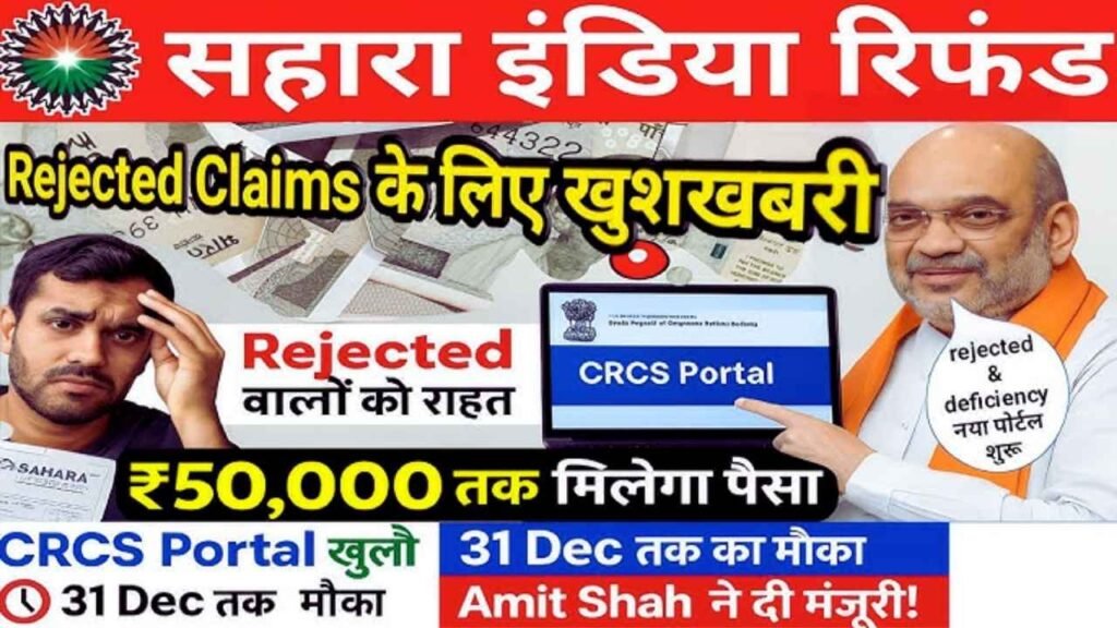 Sahara India Refund 2025